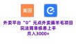 “0”元点外卖项目，玩法简单，操作易懂，零门槛高收益实现月收3000+