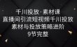 千川投放·素材课：直播间引流短视频千川投放素材与投放策略进阶，9节完整