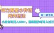 磁力聚星小铃铛另类玩法，小白也可日入500+，熟练操作可月入过万