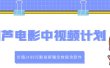 葫芦电影中视频解说教学：价值1499元影视剪辑全教程含软件
