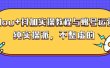 (大兵哥数据流运营)dou+抖加实操教程与账号运营：纯实操派，不整虚的