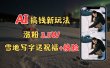 冬季搞钱新玩法，雪地写字表白送祝福、换脸，用免费AI手把手教你制作，轻松涨粉3.5w，接单到手软