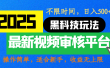 2025最新黑科技玩法，视频审核玩法，10秒一单，不限时间，不限单量，新手小白一天500+