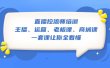 直播·控流师培训：主播、运营、老板课、商城课，一套课让你全看懂