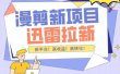 外面收费3880的迅雷拉新项目（漫画、小说推文）【详细教程】