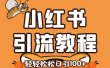 小红书运营引流全系列课程，每天引流100精准粉