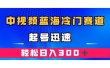 中视频蓝海冷门赛道，韩国视频奇闻解说，起号迅速，日入300＋