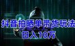 抖音拍晒单带货玩法分享 项目整体流程简单 有团队实测【教程+素材】