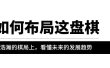 某公众号付费文章《如何布局这盘棋》在浩瀚的棋局上，看懂未来的发展趋势