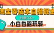 淘宝自撸掘金升级版，日赚1000+，多号多撸，小白也能玩转