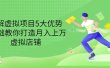 拆解虚拟项目5大优势，0基础教你打造月入上万虚拟店铺（无水印）