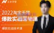 2022淘宝天猫爆款打造系列课-比克，爆款实战落地教程价值1980元
