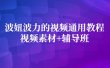 波妞波力的视频通用教程+视频素材+辅导班