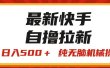 最新快手“王牌竞速”自撸拉新，日入500＋！ 纯无脑机械操作，小…