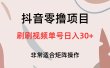 抖音零撸项目，刷刷视频单号日入30+