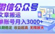 微信公众号搬运文章，单账号月收益3000+收益稳定，长期项目，无限放大