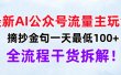 最新AI公众号流量主玩法，摘抄金句一天最低100+，全流程干货拆解！
