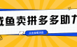 小白做咸鱼拼多多助力拼单，轻松好上手，日赚800+