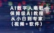 AI数字人唱歌，保姆级AI教程，从小白到专家（视频+软件）