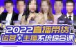 直播带货运营+主播系统综合课，讲透2022年如何做直播带货