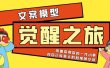 《觉醒·之旅》文案模型 带着你用你的一件小事 对自己有意义的短视频文案