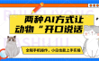 两种AI方式让动物“开口说话”  全程手机操作，小白也能上手实操