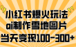 小红书爆火玩法，ai制作雪地图片，当天变现100-300+