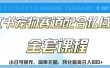 实测日入800的项目小红书宠物赛道配合私域转化玩法，适合新手小白操作，简单无脑【揭秘】
