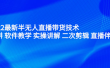 2022最新半无人直播带货技术：主讲 软件教学 实操讲解 二次剪辑 直播伴侣