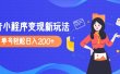 2023年外面收费990的抖音小程序变现新玩法