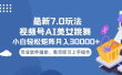 视频号最新7.0玩法，当天起号小白也能轻松月入30000+看完即可上手操作