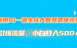利用AI一键生成大智慧思维视频，引爆流量，小白日入500+