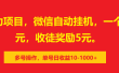 0撸暴力项目，微信自动挂机，一个任务2元，收徒奖励5元。多号操作，单号日收益10-1000+