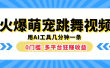 火爆萌宠跳舞视频，用AI工具几分钟一条，0门槛多平台狂赚收益