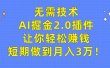 无需技术，AI掘金2.0插件让你轻松赚钱，短期做到月入3万！