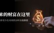 某收费文章《未来的财富在这里》能让你至少在未来的10年站稳脚跟