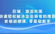 引爆·客流实操：快速轻松解决企业获客的难题，老板必修课，零基础新手