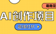AI创作项目日入1000+超级稳定