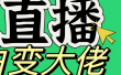 淘宝无人直播，蓝海项目，躺赚，纯挂机！日变现1000+