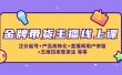 金牌带货主播线上课：正价起号+产品高转化+直播间用户停留+五维四率憋单法
