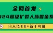全网首发：2024超级扩列，人脉掘金系统，日入1500+