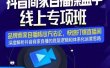 羽川-抖音商家自播操盘手线上专项班，深度解决商家直播底层逻辑及四大运营难题