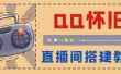外面收费299怀旧QQ直播视频直播间搭建 直播当天就能见收益【软件+教程】