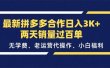 最新拼多多合作日入3K+两天销量过百单，无学费、老运营代操作、小白福利