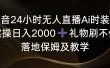 抖音24小时无人直播Ai时装秀，实操日入2000+，礼物刷不停，落地保姆及教学