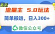 流量主5.0玩法，7月~8月新玩法，简单搬运，轻松日入300+