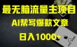 AI掘金公众号流量主 月入1万+项目实操大揭秘 全新教程助你零基础也能赚大钱