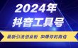 24年抖音最新工具号日引流300+创业粉，日入5000+