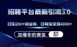 招聘平台日引流200+创业粉，加爆微信，日稳定变现4000+