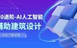从0进阶：AI·人工智能·辅助建筑设计/室内/景观/规划（22节课）